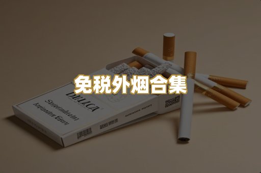 免税外烟合集